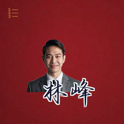 林峰