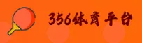 想找澳门bet356体育的在线入口？点击直达安全官方平台
